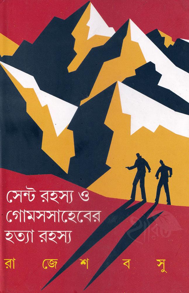 সেন্ট রহস্য ও গোমস সাহেবের হত্যারহস্য