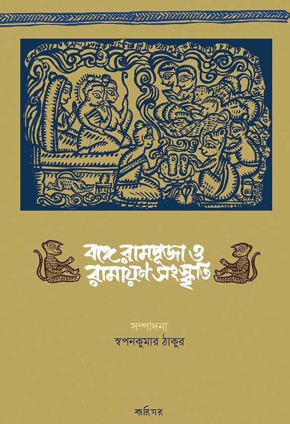 বঙ্গে রামপূজা ও রামায়ণ সংস্কৃতি