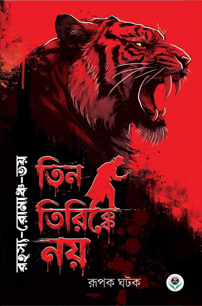 তিন তিরিক্কে নয়