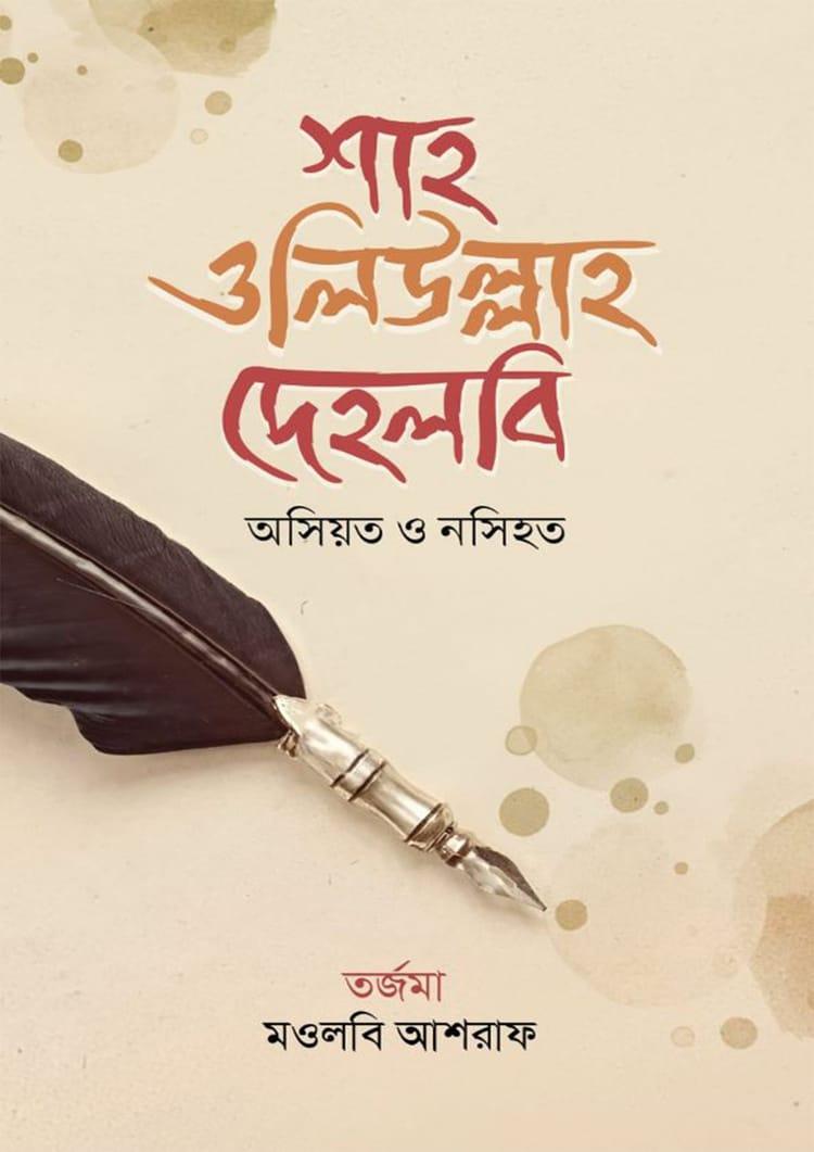 শাহ ওলিউল্লাহ দেহলবি