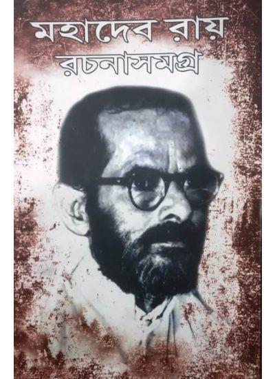 মহাদেব রায় রচনাসমগ্র