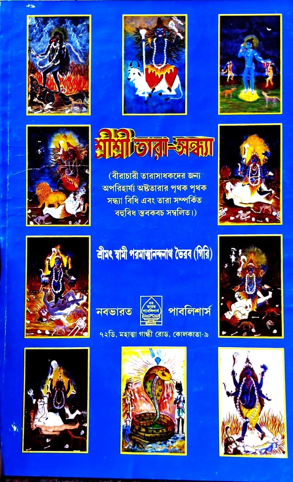 শ্রী শ্রী তারা সন্ধ্যা