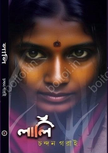 লালি - চন্দন গরাই