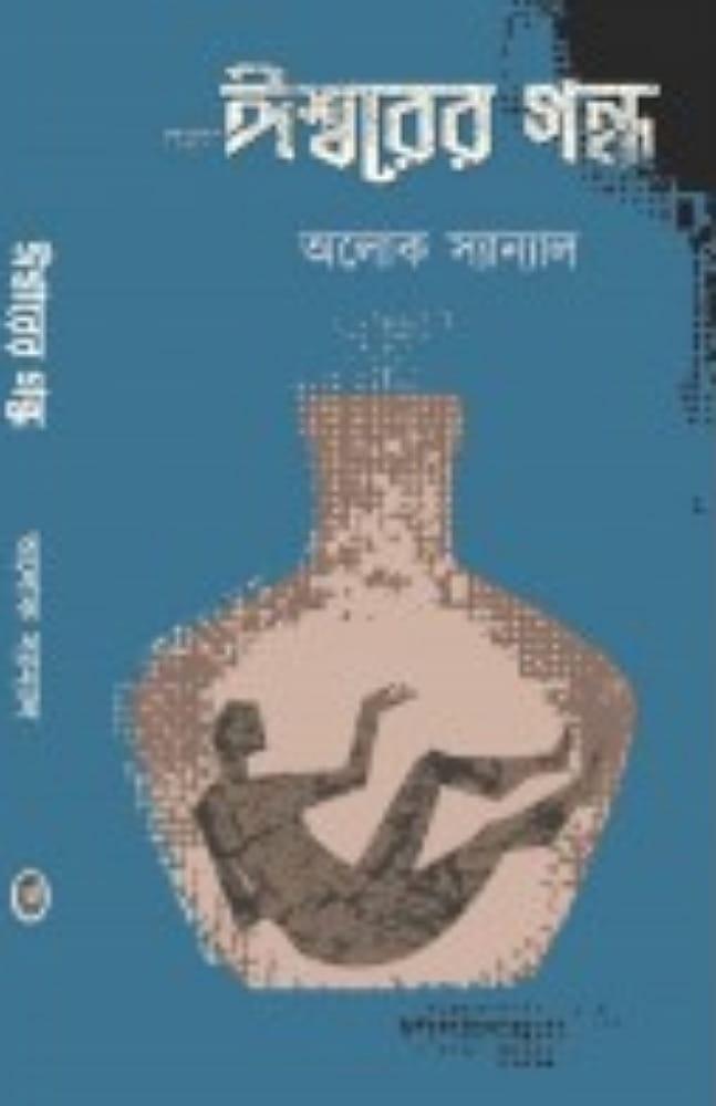 ঈশ্বরের গন্ধ