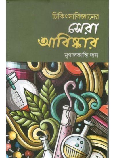 চিকিৎসাবিজ্ঞানের সেরা আবিষ্কার