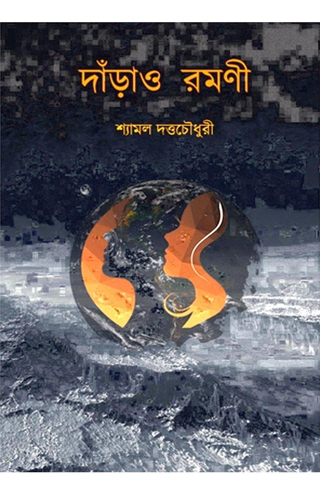 দাঁড়াও রমণী
