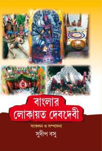 বাংলা লোকায়ত দেবদেবী