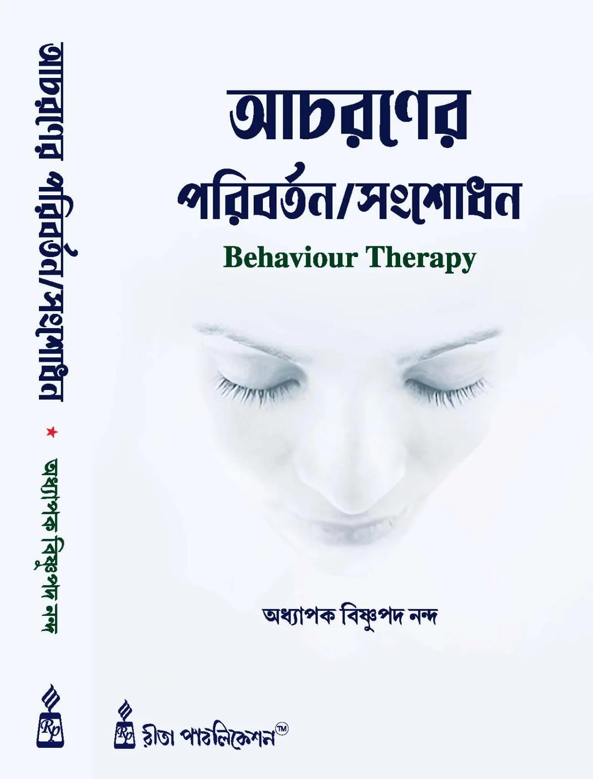 আচরণের পরিবর্তন/সংশোধন