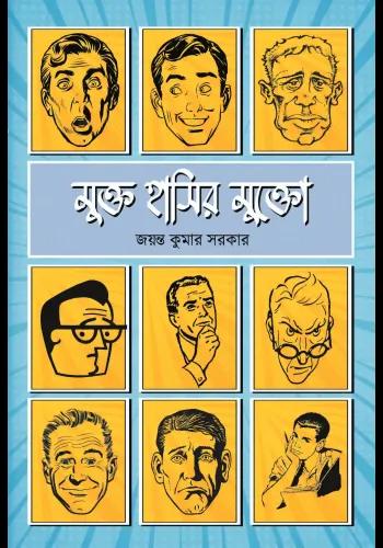 মুক্ত হাসির মুক্তো