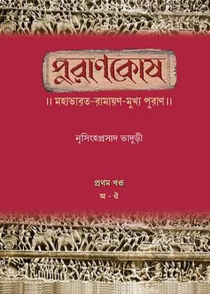 পুরাণকোষ (পাঁচ খণ্ড)