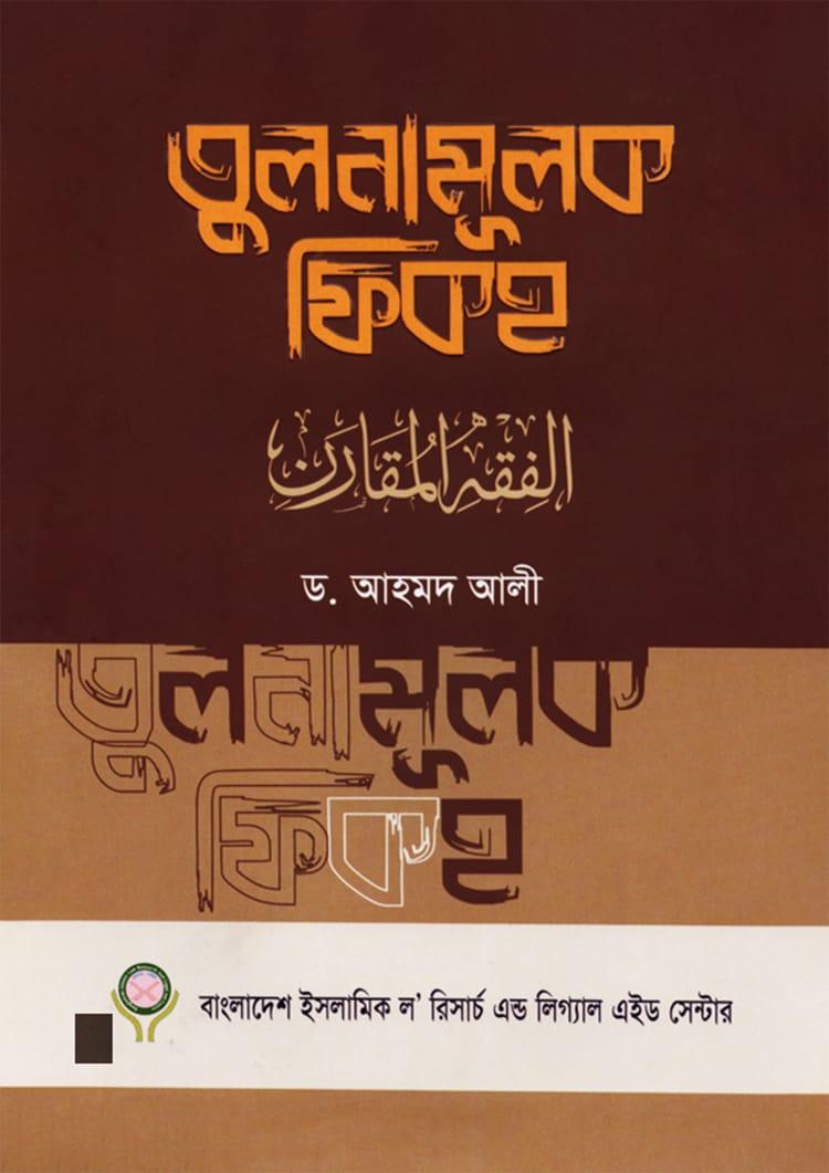 তুলনামূলক ফিকহ- ১ম খণ্ড