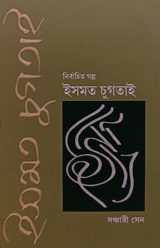 ইসমত চুগতাই