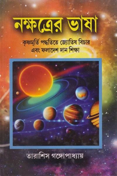নক্ষত্রের ভাষা