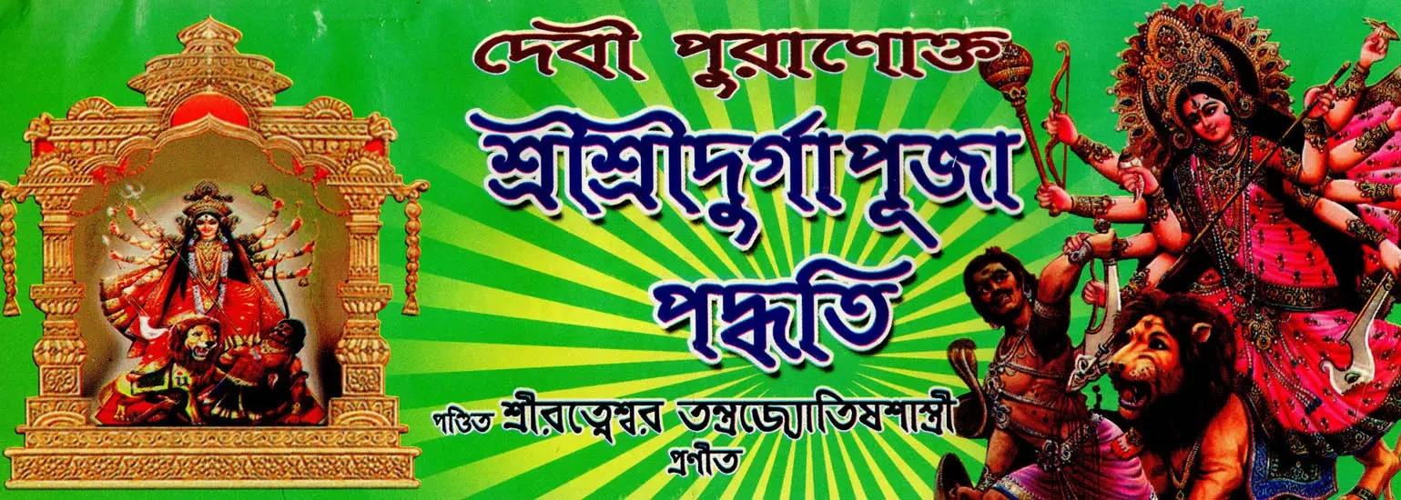 দেবী পুরাণোক্ত শ্রী শ্রী দূর্গা পূজা পদ্ধতি