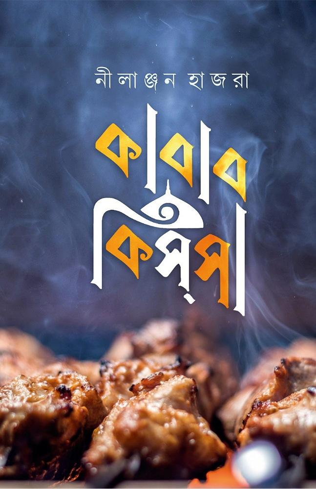 কাবাব কিসসা