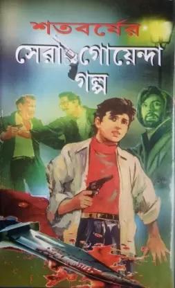 শতবর্ষের সেরা গোয়েন্দা গল্প