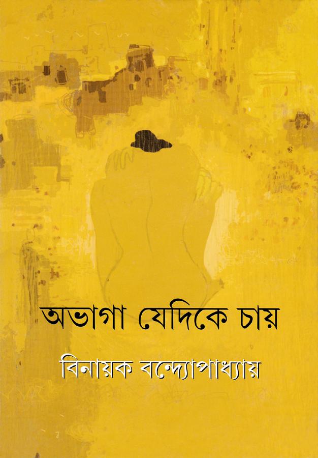 অভাগা যেদিকে চায়