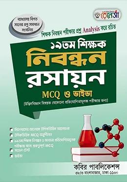 রেনেসাঁ ১৯তম শিক্ষক নিবন্ধন রসায়ন MCQ ও ভাইভা