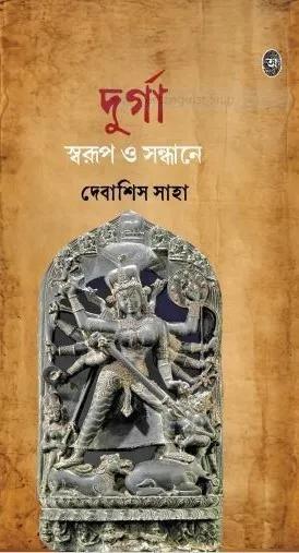 দুর্গা স্বরূপ ও সন্ধানে