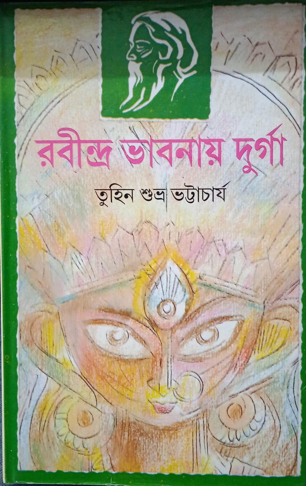 রবীন্দ্র ভাবনায় দুর্গা