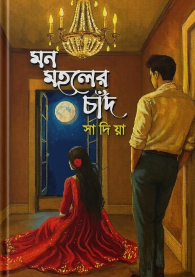 মন মহলের চাঁদ