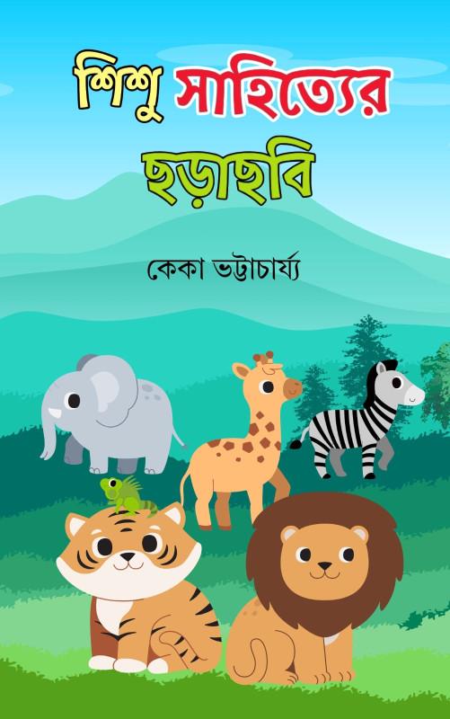 শিশু সাহিত্যের ছড়াছবি