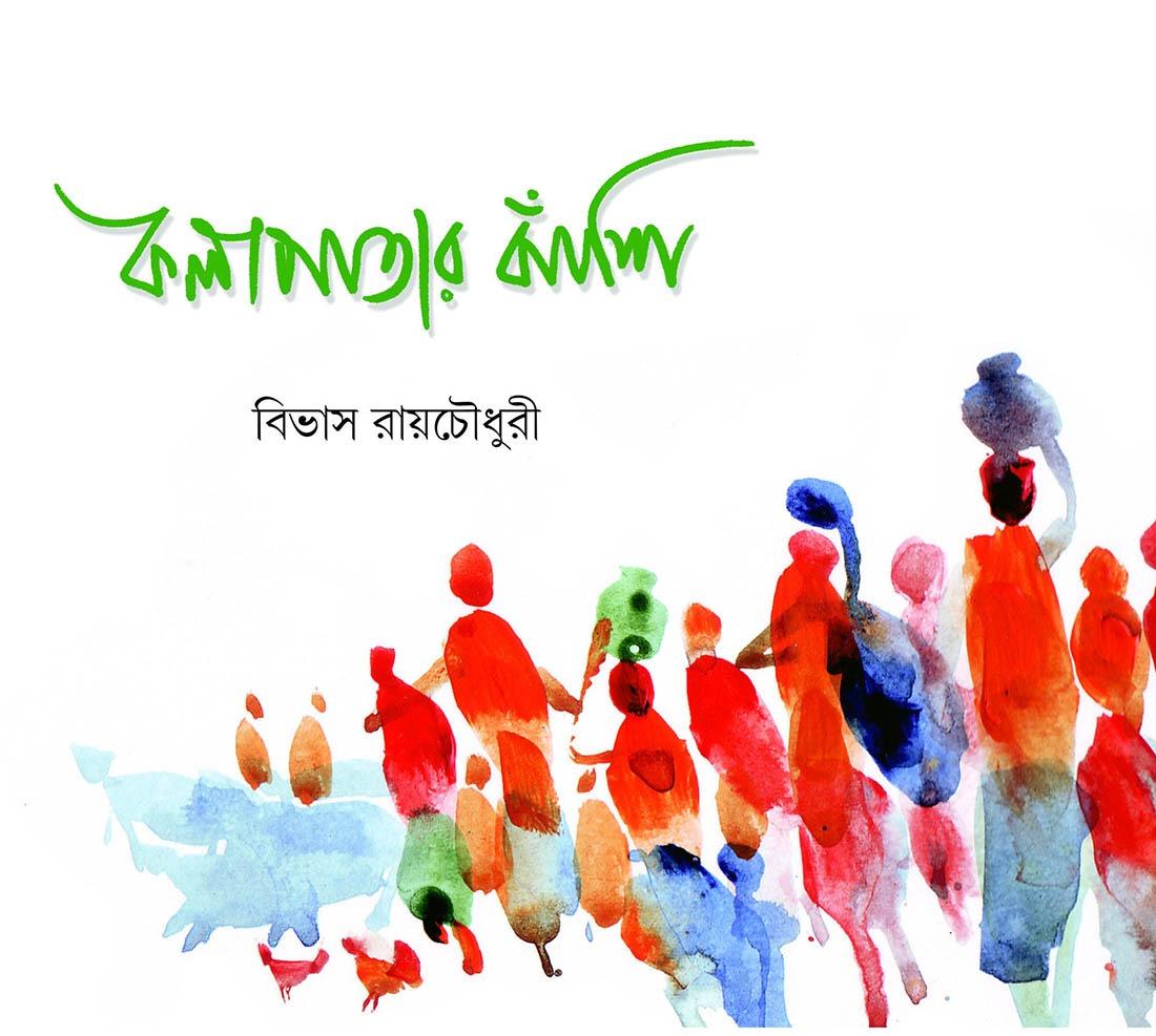 কলাপাতার বাঁশি