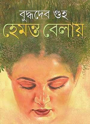 হেমন্ত বেলায়