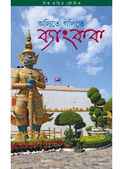 অলিতে গলিতে ব্যাংকক