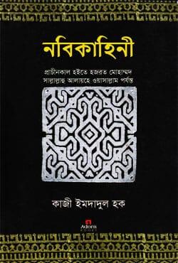 নবিকাহিনী