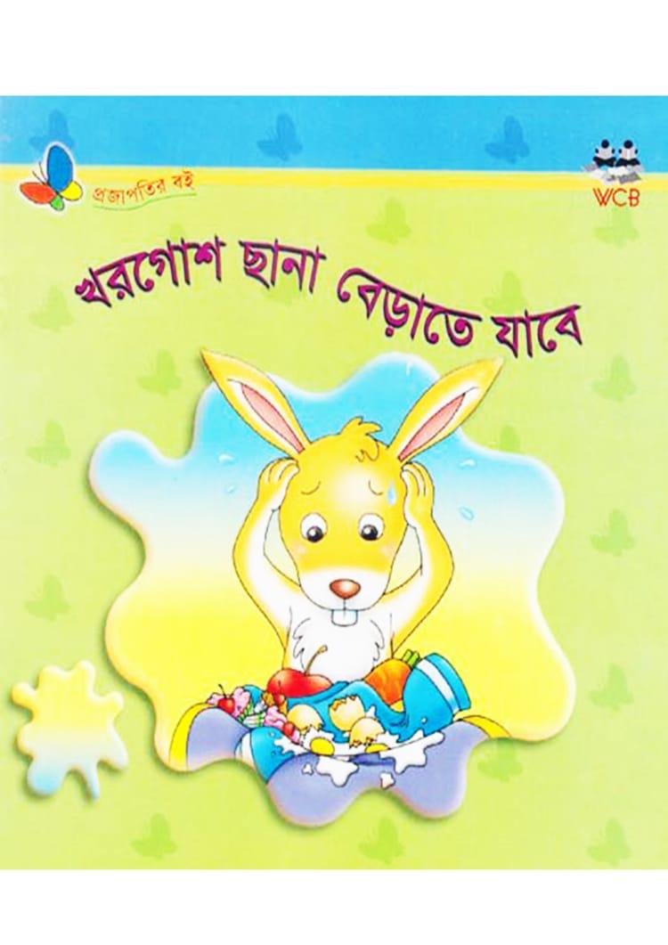 খরগোশ ছানা বেড়াতে যাবে