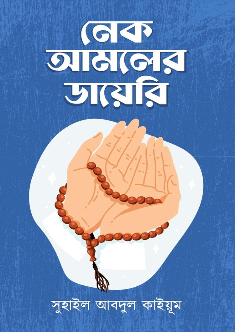 নেক আমলের ডায়েরি