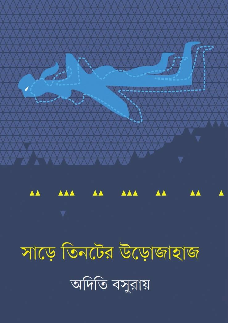 সাড়ে তিনটের উড়োজাহাজ