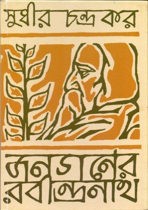 জনগণের রবীন্দ্রনাথ