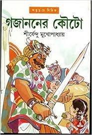গজাননের কৌটো