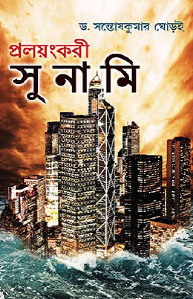 প্রলয়ংকারী সুনামি