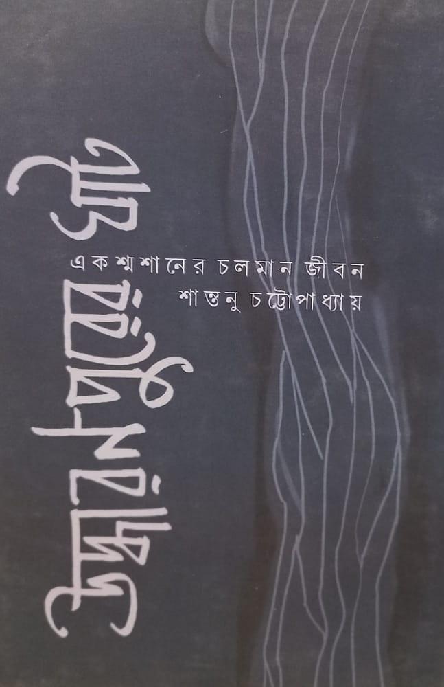 উদ্ধারণপুরের ঘাট : এক শ্মশানের চলমান জীবন