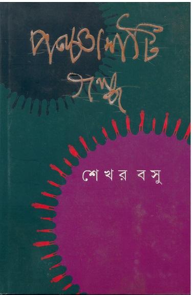 পঞ্চাশটি গল্প - শেখর বসু