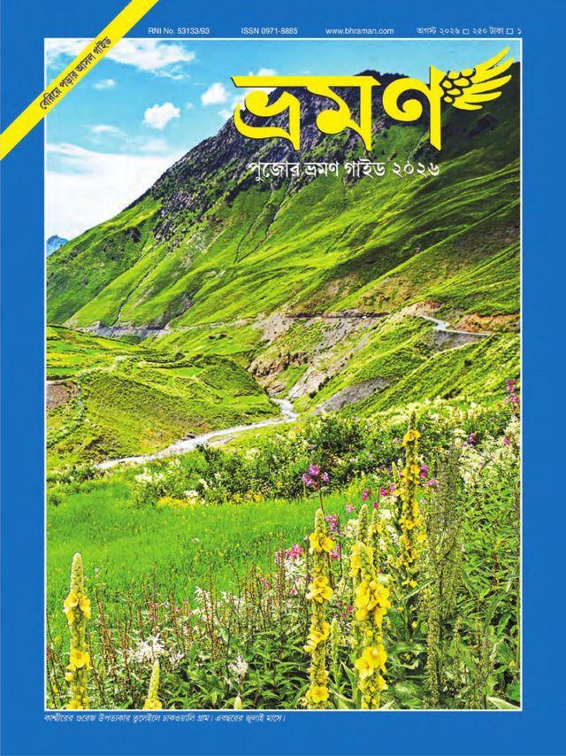 ভ্রমণ ম্যাগাজিন || পুজো সংখ্যা ২০২৬