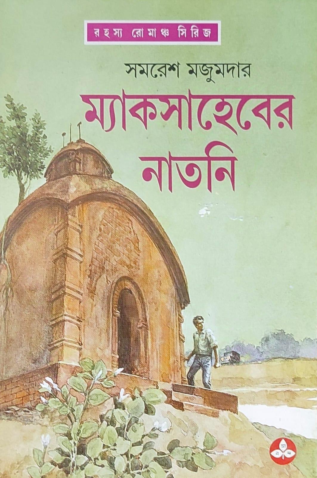 ম্যাকসাহেবের নাতনি