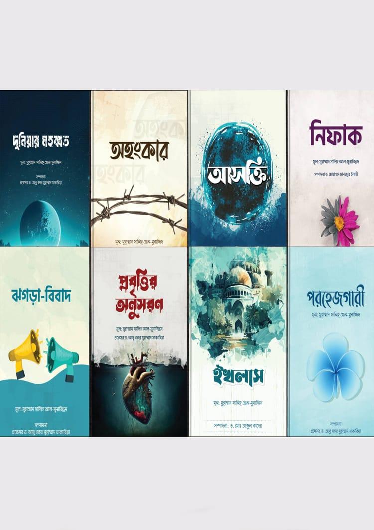 অন্তরের রোগ ও আমল সিরিজ (১-৮)