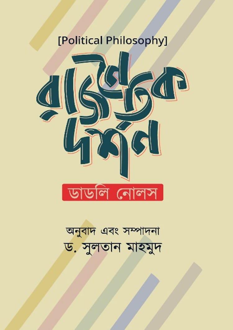 রাজনৈতিক দর্শন