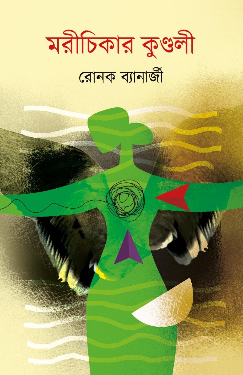 মরীচিকার কুণ্ডলী