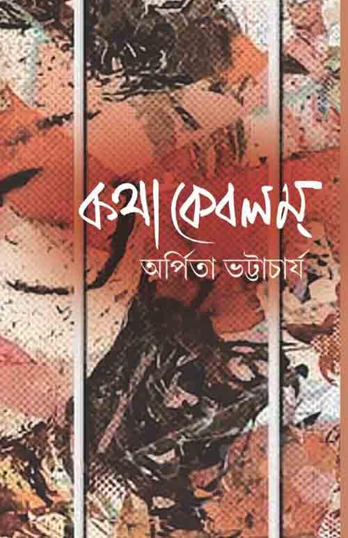 কথা কেবলম