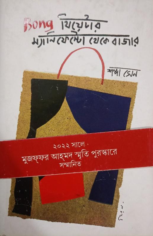 Bong থিয়েটার : ম্যানিফেস্টো থেকে বাজার