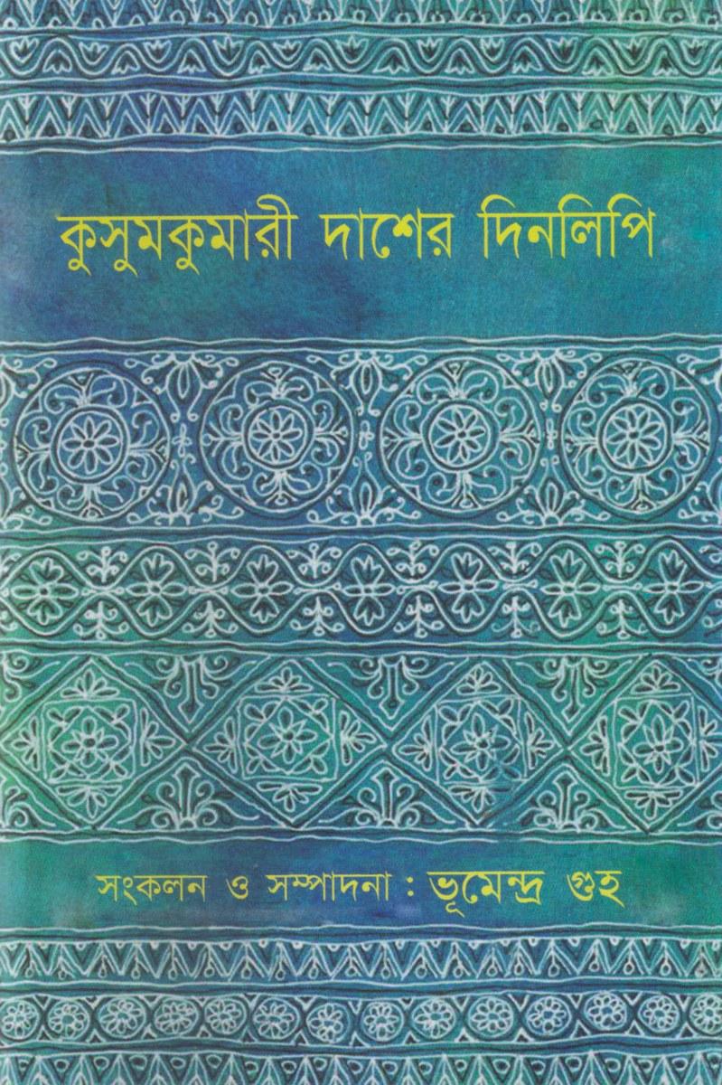 কুসুমকুমারী দাশের দিনলিপি