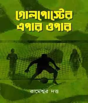 গোলপোস্টের এপার ওপার