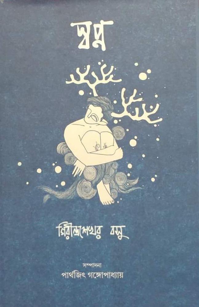স্বপ্ন
