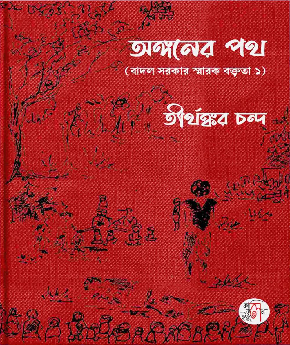 অঙ্গনের পথ (বাদল সরকার স্মারক বক্তৃতা ১)