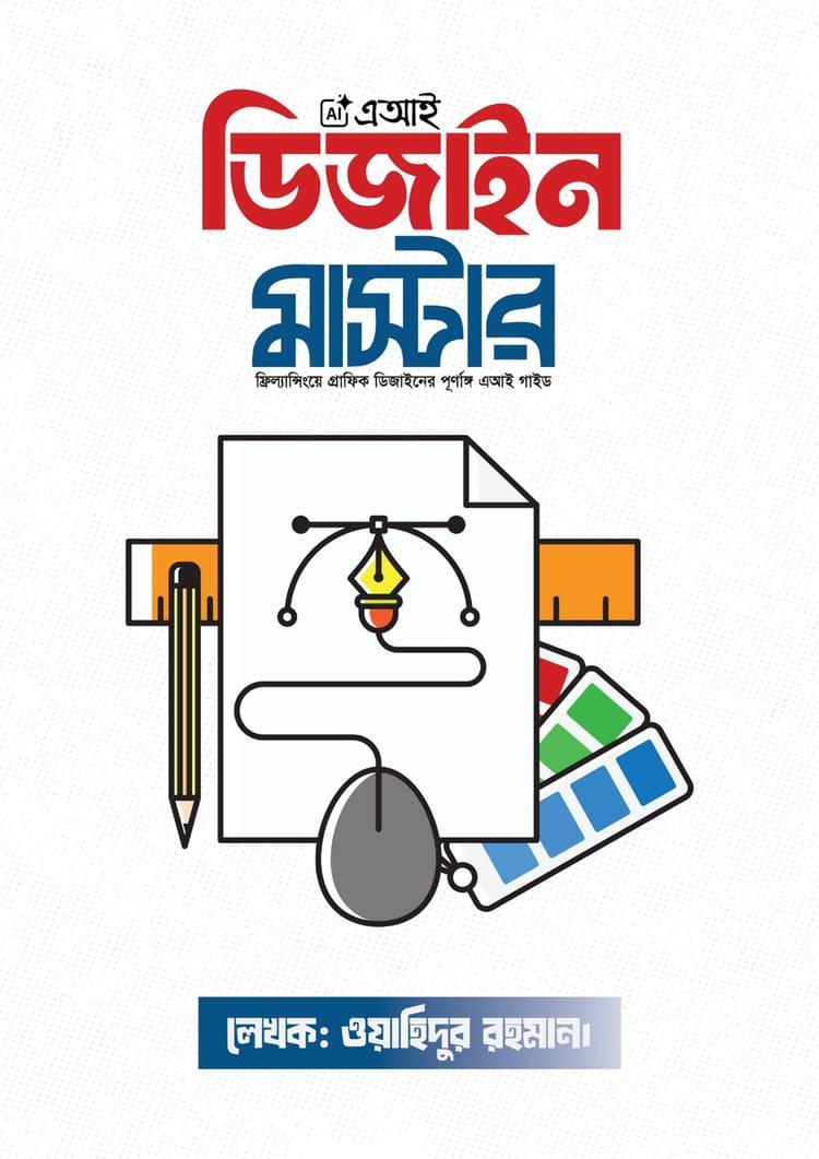 এআই ডিজাইন মাস্টার